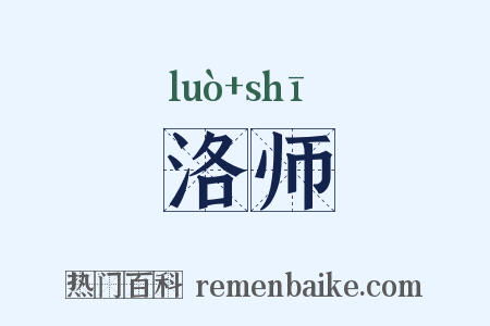洛师是什么意思的图片